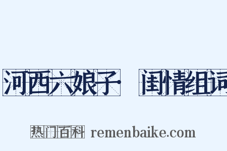 河西六娘子·闺情组词是什么意思的图片